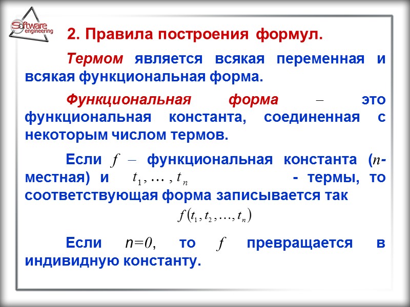 2. Правила построения формул.   Термом является всякая переменная и всякая функциональная форма.